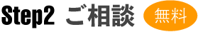 STEP2ご相談 STEP2ご相談