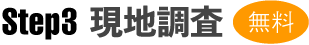 STEP3現地調査 STEP3現地調査