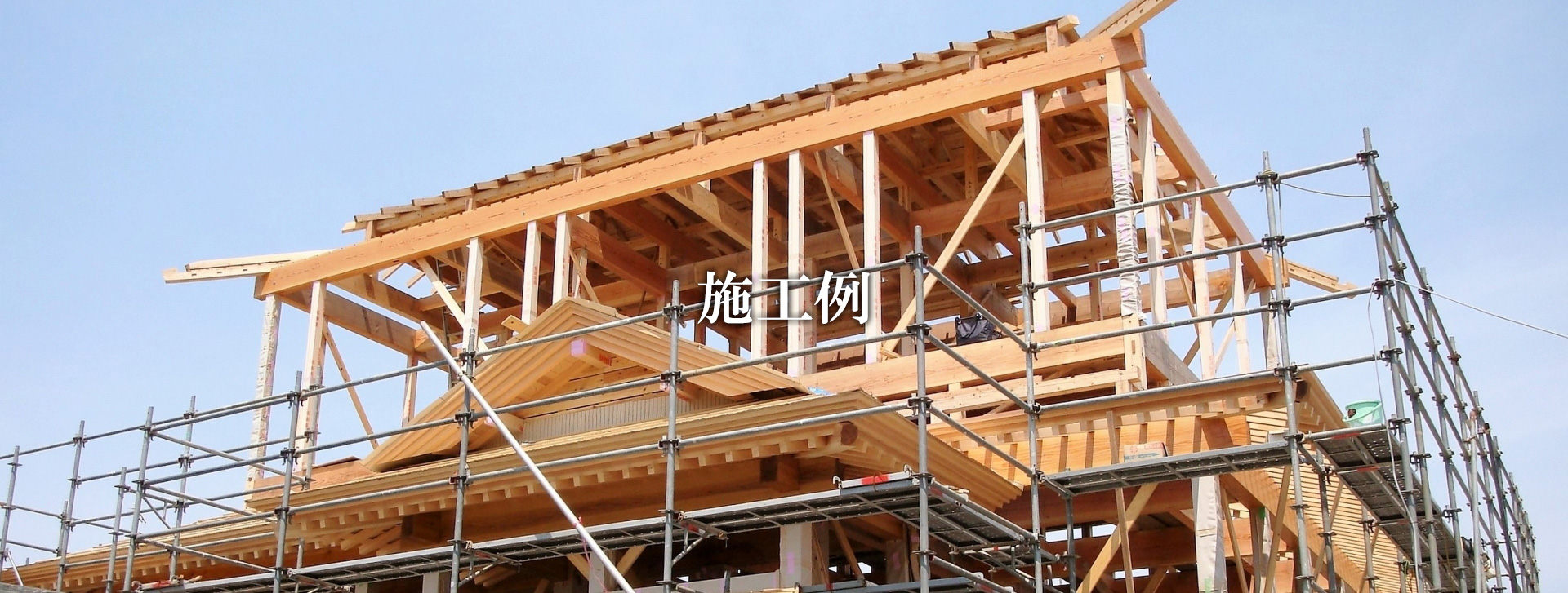 施工例 施工例